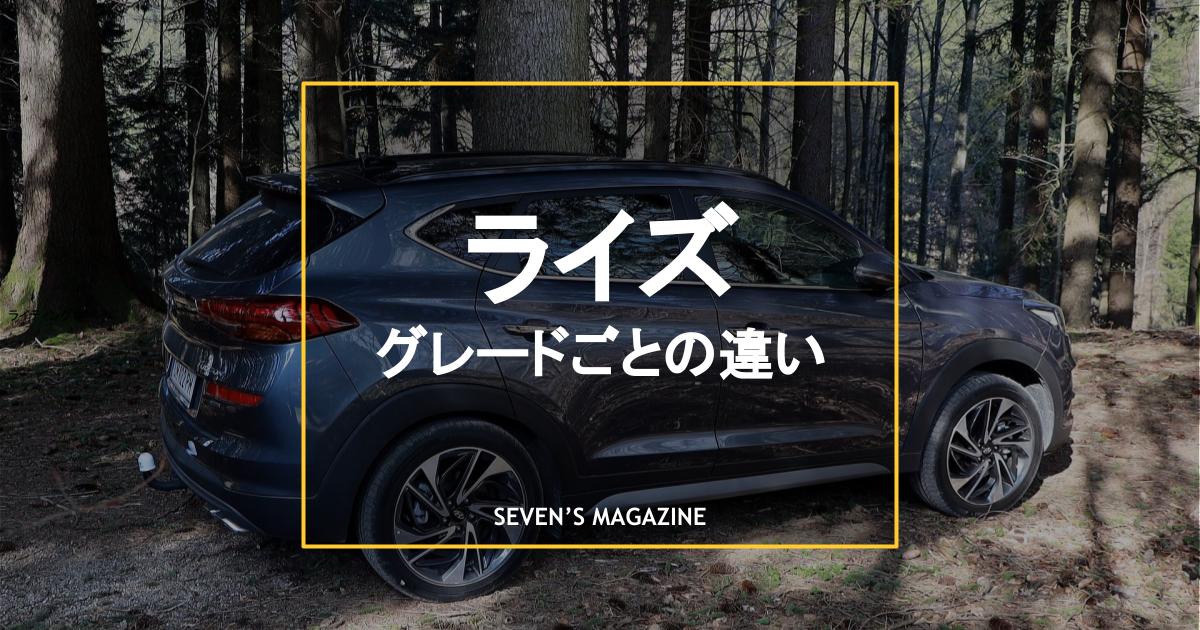 トヨタ ライズのグレードごとの違いとは 特徴や選ぶポイントを紹介