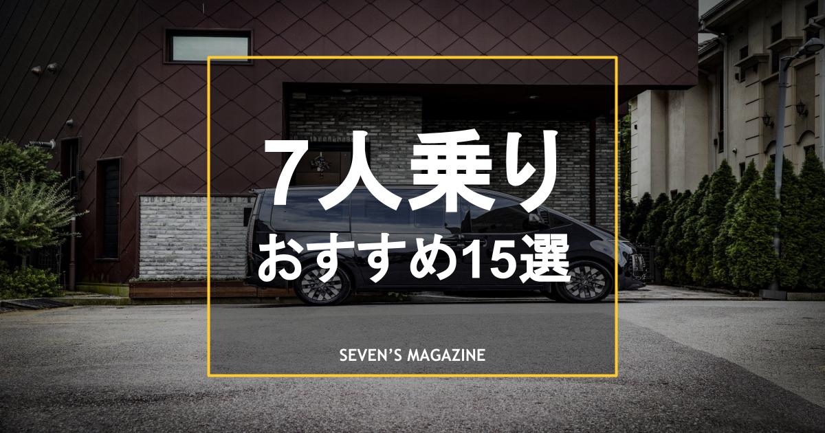7人乗りでおすすめの車15選 ファミリー向け機能や車種の選び方