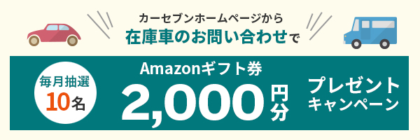 在庫のお問合せでAmazonギフト券プレゼントキャンペーン