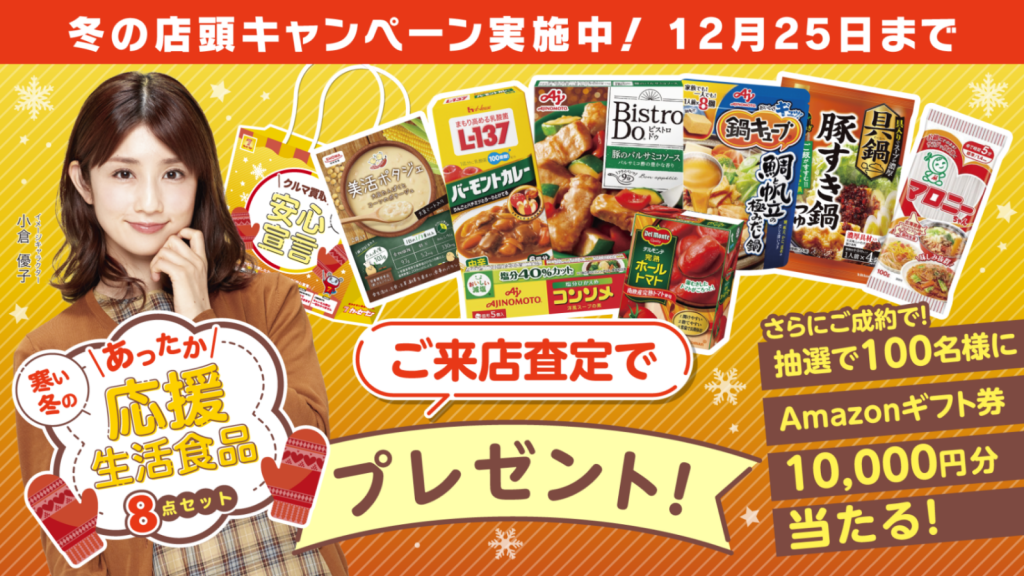 ご来店査定で「寒い冬のあったか応援生活食品8点セットプレゼント」冬のキャンペーン