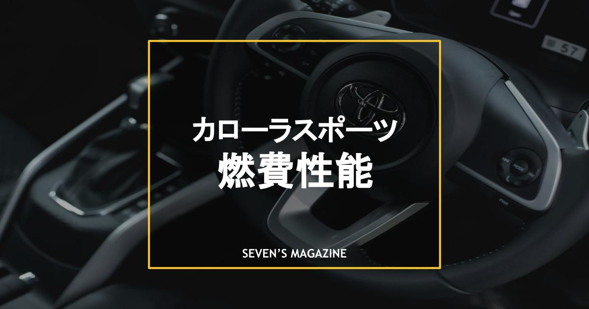 カローラスポーツ燃費アイキャッチ