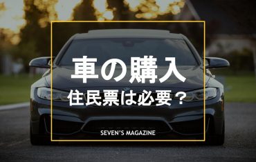 車購入 住民票 アイキャッチ