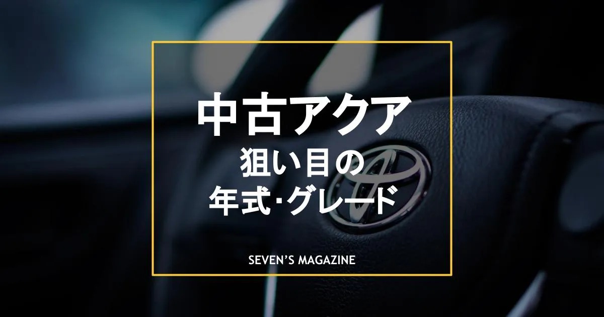 アクアのおすすめ中古車は 狙い目の年式 グレードを紹介