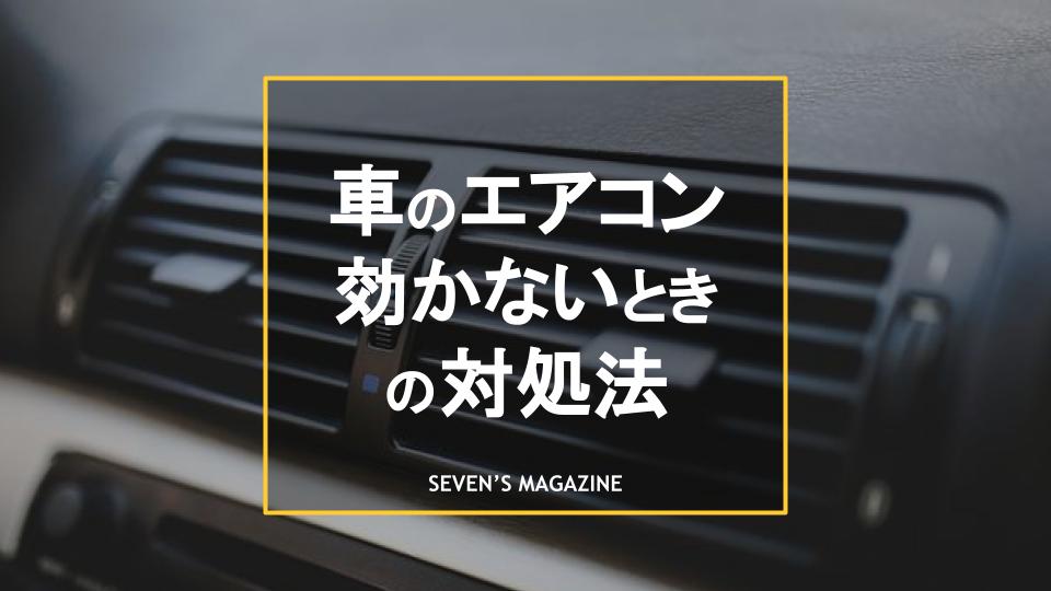 車のエアコンが効かない 対処方法や修理代の目安を解説