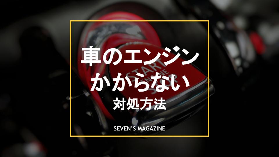 車のエンジンがかからないときの対処方法 確認事項や原因別の症状も解説