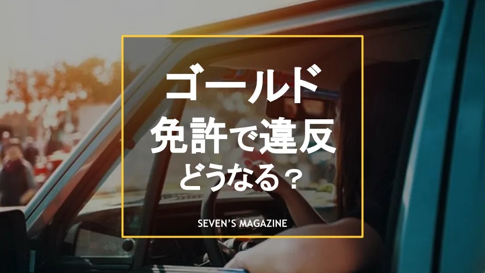 ゴールド免許で違反をするとどうなる 再取得には何年かかるか