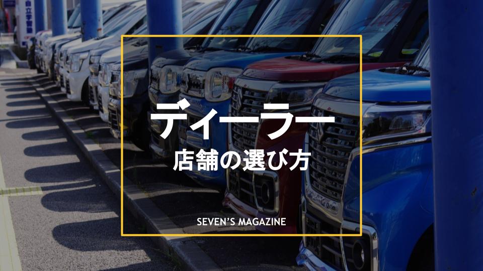 車のディーラーとはどんな店 サブディーラーとの違いや店舗の選び方