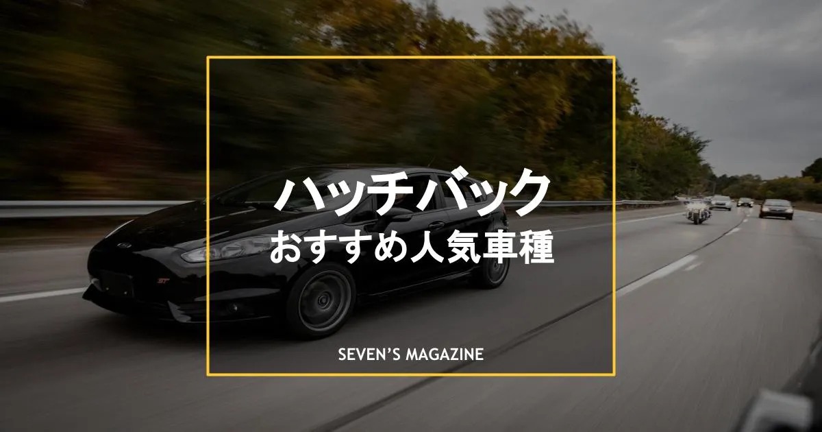 22年 ハッチバックのおすすめ人気車種10選 特徴やおすすめの人を