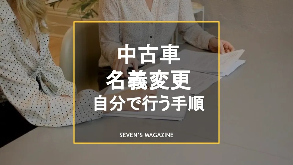 中古車の名義変更は自分でできる 手続きの手順や注意点を