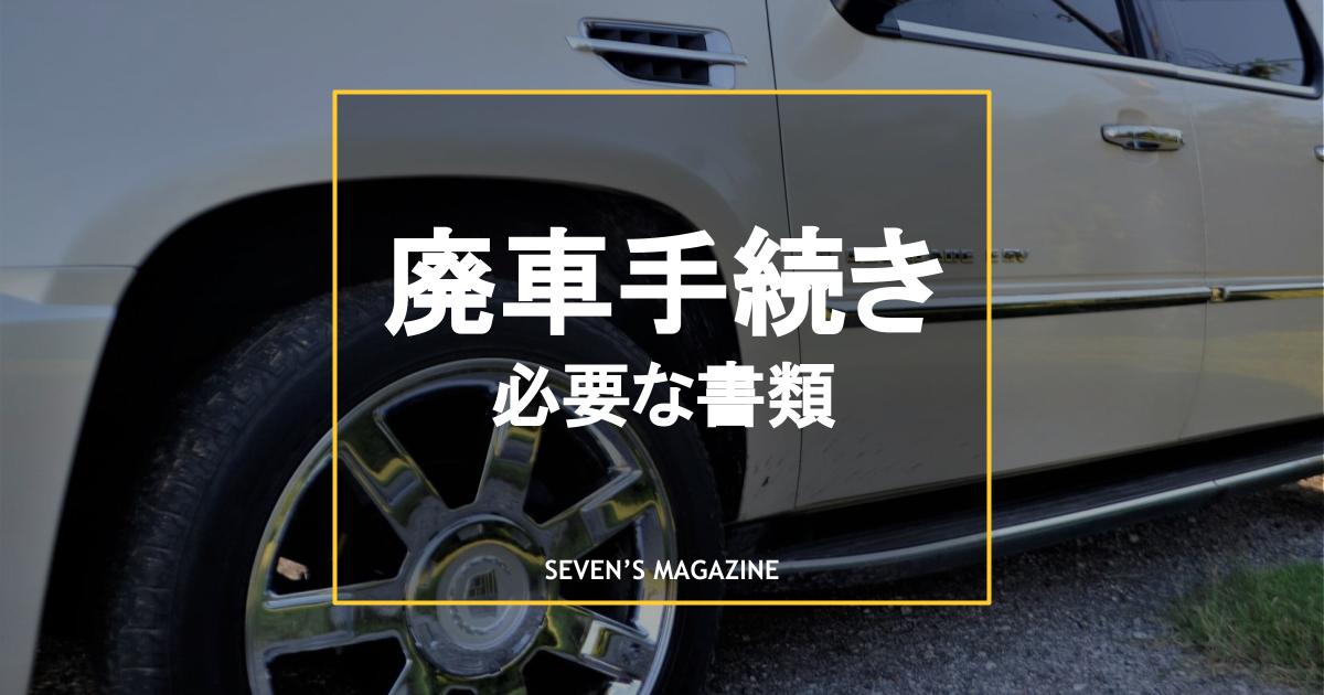 廃車手続きに必要な書類 普通車 軽自動車ごとに解説