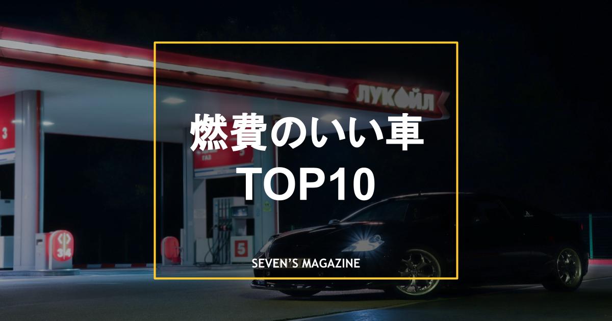 23年 燃費のいい車top10 ボディタイプ別ランキングを紹介 23年 燃費のいい車top10 ボディタイプ別ランキングを紹介