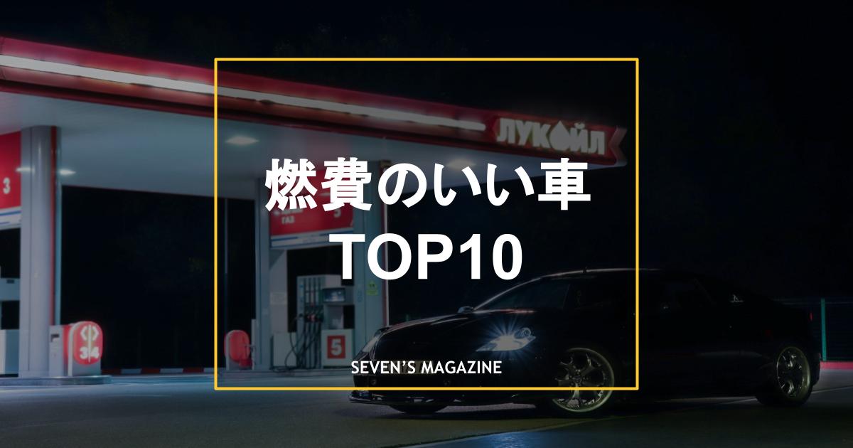 23年 燃費のいい車top10 ボディタイプ別ランキングを紹介