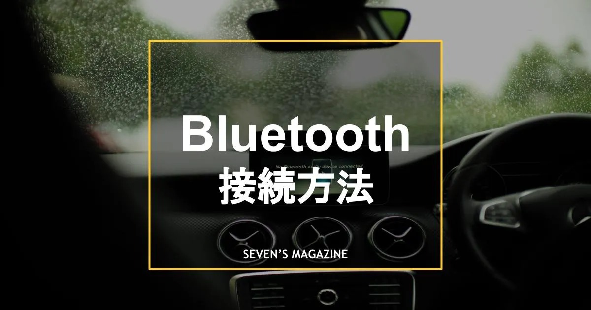 車でスマホの音楽を聴く ブルートゥースの繋ぎ方や繋がらないときの