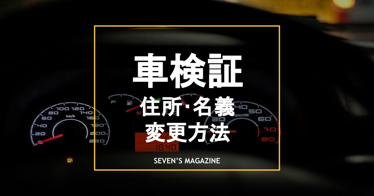 車検証とは 住所変更 名義変更 紛失時に再発行する方法を解説