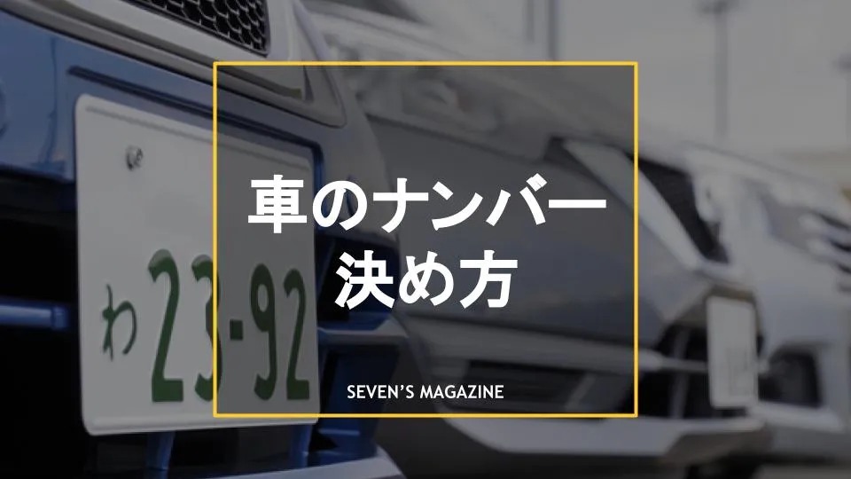 車のナンバーの決め方 縁起のいい数字の意味と避けるべき数字を