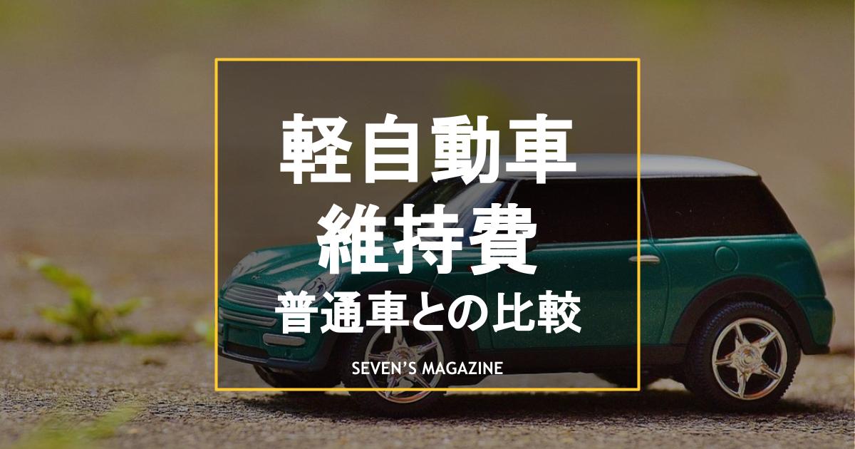 軽自動車の維持費は年間でいくら 普通車との比較や安くする方法を解説