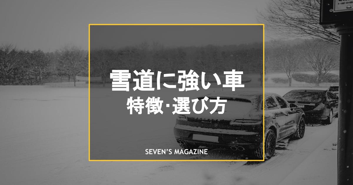 22年 雪道に強い車おすすめ10選 選び方と特徴を解説