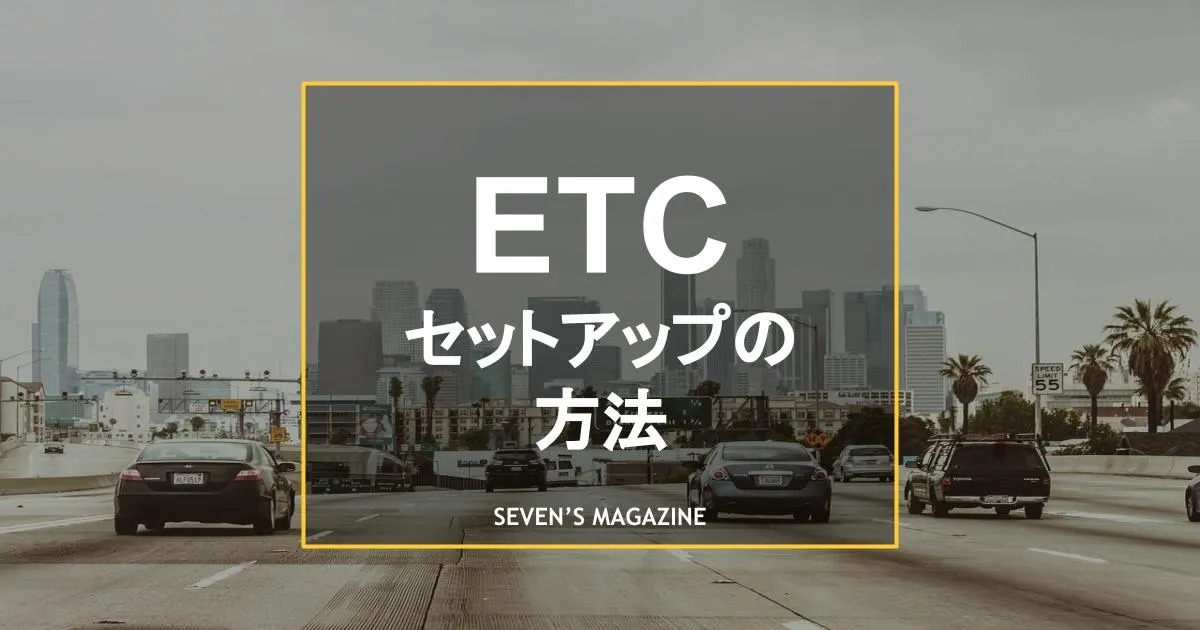 Etcのセットアップ方法とは かかる費用や時間の目安も紹介