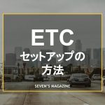 ETCのセットアップ方法とは？かかる費用や時間の目安も紹介