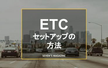 ETCのセットアップ方法とは？かかる費用や時間の目安も紹介