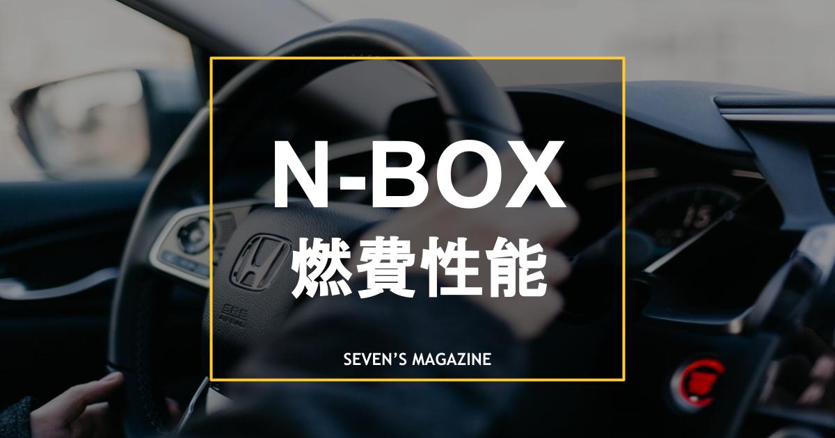 nbox燃費_アイキャッチ