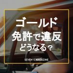 ゴールド免許で違反をするとどうなる？再取得には何年かかるか