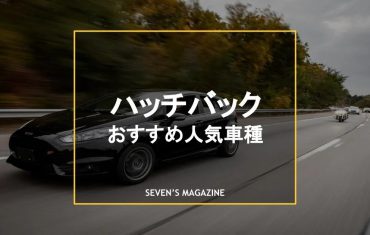 【2022年】ハッチバックのおすすめ人気車種10選｜特徴やおすすめの人を解説