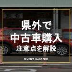 県外の中古車を買うときの注意点は？取り寄せる際の流れも解説