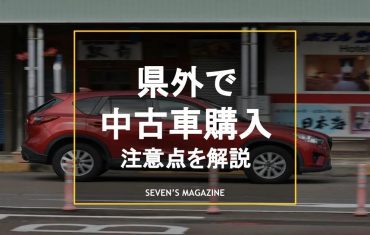 県外の中古車を買うときの注意点は？取り寄せる際の流れも解説