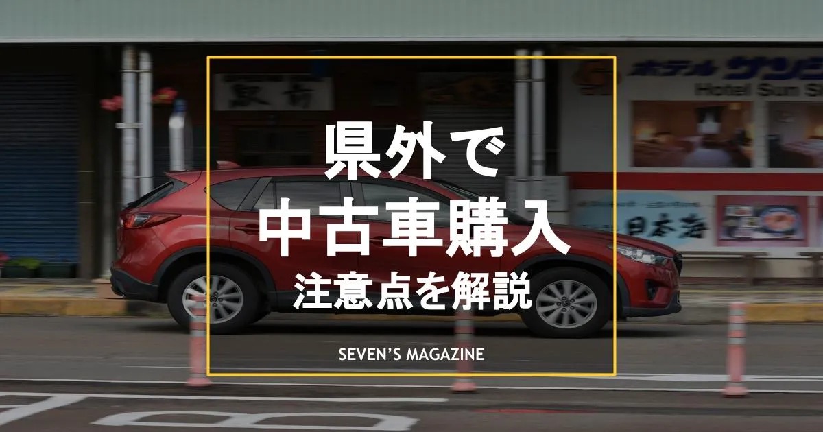 県外の中古車を買うときの注意点は？取り寄せる際の流れも解説