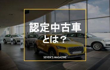 認定中古車とは？普通の中古車との違いや注意点