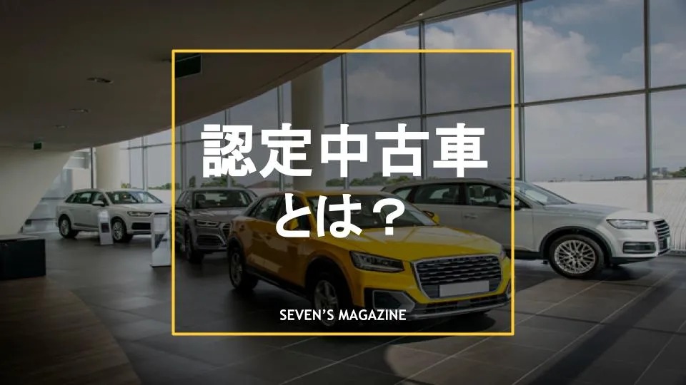 認定中古車とは？普通の中古車との違いや注意点