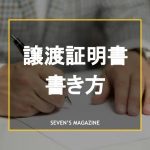 自動車の譲渡証明書の書き方は？入手方法や注意点も解説