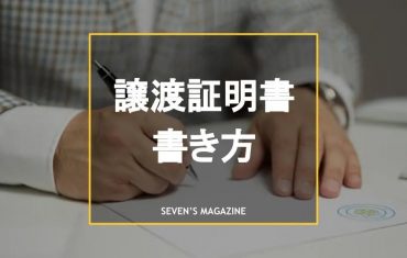 自動車の譲渡証明書の書き方は？入手方法や注意点も解説