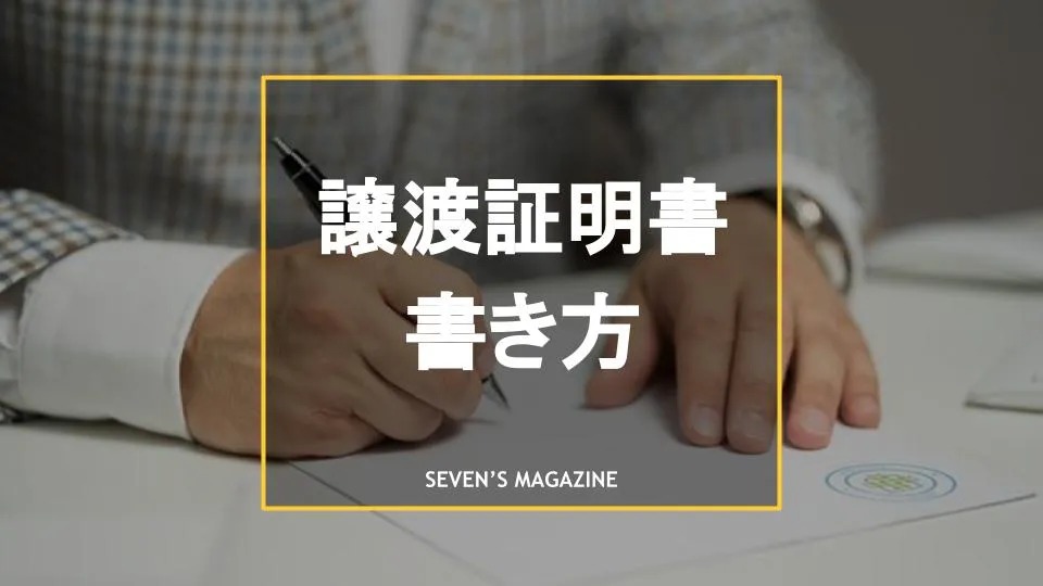 自動車の譲渡証明書の書き方は？入手方法や注意点も解説