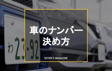 車のナンバーの決め方！縁起のいい数字の意味と避けるべき数字を解説