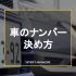 車のナンバーの決め方！縁起のいい数字の意味と避けるべき数字を解説