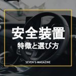 車の安全装置とはどんなもの？機能や安全な車の選び方を紹介