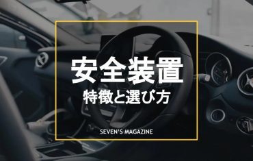 車の安全装置とはどんなもの？機能や安全な車の選び方を紹介