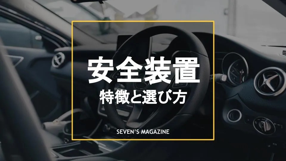 車の安全装置とはどんなもの？機能や安全な車の選び方を紹介