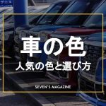 【決定版】車の色の選び方｜人気ランキングや後悔しないためのポイントを紹介！