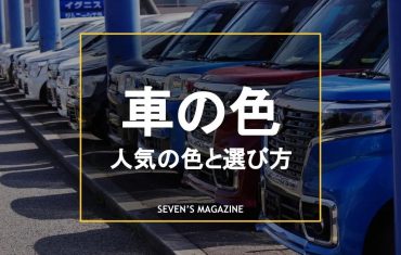 【決定版】車の色の選び方｜人気ランキングや後悔しないためのポイントを紹介！