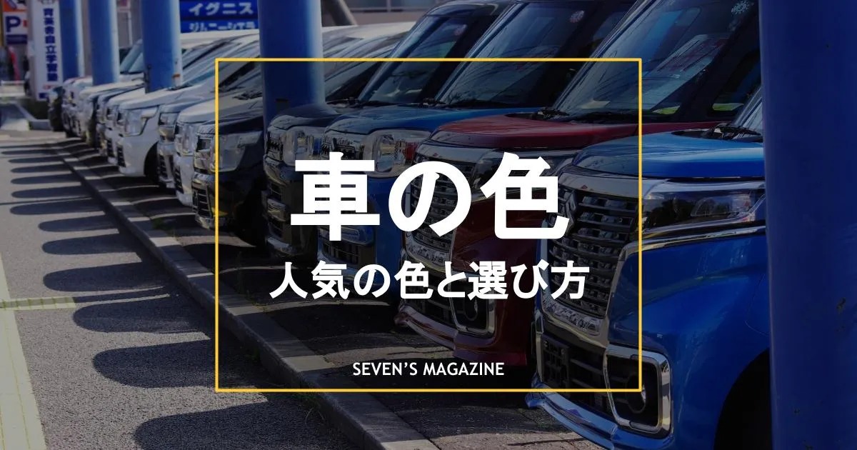 【決定版】車の色の選び方｜人気ランキングや後悔しないためのポイントを紹介！