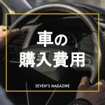 車の購入費用の目安と内訳は？費用を抑える方法も紹介