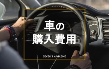 車の購入費用の目安と内訳は？費用を抑える方法も紹介