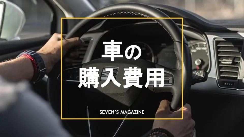 車の購入費用の目安と内訳は？費用を抑える方法も紹介