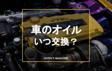 車のオイル交換はいつする？費用の目安や自分で交換する方法