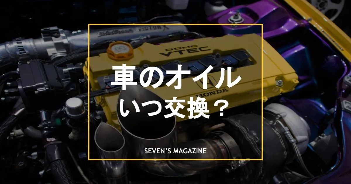 車のオイル交換はいつする？費用の目安や自分で交換する方法