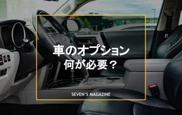 車のオプションはなにが必要？おすすめや後付けできるオプションを紹介