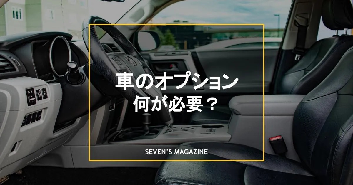 車のオプションはなにが必要？おすすめや後付けできるオプションを紹介